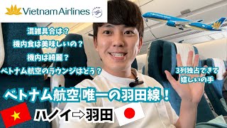 ベトナム航空Vietnam Airlines搭乗記✈️ハノイ🇻🇳⇒東京 羽田🇯🇵 [upl. by Anerom34]