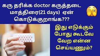 21 days tablet for pregnancy in tamil  ethynylestradiol  contraceptive pills for pcos in tamil [upl. by Sekyere805]