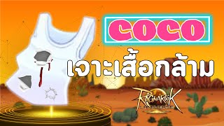 EP2 COCO quotเสื้อกล้ามยังมีรู แล้วเมื่อไหร่ You จะมีใจ quot  Ragnarok Landverse Thailand [upl. by Yerg861]