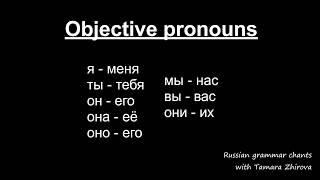 Russian grammar chants 3  Russian personal pronouns in Accusative case [upl. by Ayita]