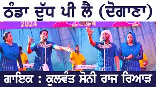 ਠੰਡਾ ਦੁੱਧ ਪੀ ਲੈ Dogana Kulwant Soni Raj Riyar  Live  Dushera Mela 2024 [upl. by Leirum]