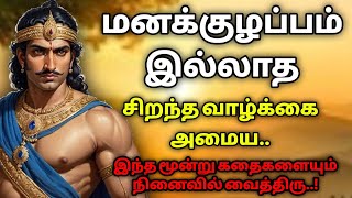 மனக்குழப்பம் இல்லாத வாழ்க்கை வாழ்வதற்கு தமிழ் கதைகள்KathaikeluLittleStoryMotivational Story tamil [upl. by Clercq]