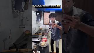 YouTube se roti banane ka tarika  shorts  videos funny comedy reels [upl. by Karena]