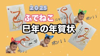 2025年・巳年の年賀状 [upl. by Emmons]