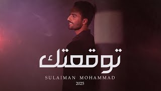 سليمان محمد  توقعتك حصرياً  2024  Sulaiman mohammad  Tawqatak [upl. by Helbonna]