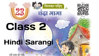 चंदा मामा कक्षा 2 पाठ 23 हिंदी सारंगी Chanda Mama class 2 Chapter 23 KVS by kv teacher universal [upl. by Olotrab874]