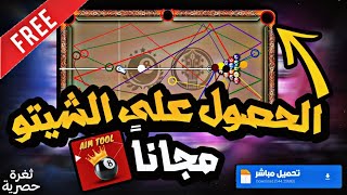 هكر شيتو بلياردو مجاناً للاندرويد والايفون  تهكير لعبة 8 ball pool والحصول على الشيتو المجاني 🎱✔️ [upl. by Dafna20]