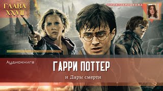 Гарри Поттер и Дары смерти  27 глава  Последний тайник  Аудиоспектакль [upl. by Kenay916]