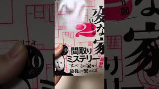 変な家 変な家 家 変 shorts ミステリー 雨穴 2 本 単行本 面白い 最後に繋がる youtubeshorts レビュー 怖い話 怖い こわい 怪談 [upl. by Arihay]