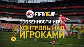 FIFA 15  Особенности игры  Контроль над игроками [upl. by Aelat]