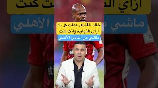 خالد الغندور ازاي عملت كل ده وهدفين في اول مباراه وانت كنت ماشي من الأهلي الاهلي الزمالك shorts [upl. by Chari595]