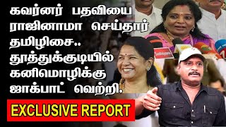 கவர்னர் பதவி காலி  தூத்துக்குடியில் தமிழிசை  கனிமொழிக்கு ஜாக்பாட் வெற்றி [upl. by Sally]