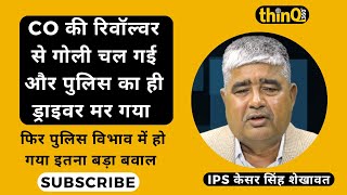 जब एक बड़ी प्रॉब्लम में फंस गए IPS केसर सिंह शेखावत  डिपार्टमेंट में ऊपर तक इंक्यायरी हो गई [upl. by Hyacinth]