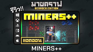 รีวิวแอดออน MINERS quotเพิ่มเครื่องมืออํานวยความสะดวกในการลงเหมือง ⛏️quot Addon ใน Minecraft Bedrock [upl. by Daney]