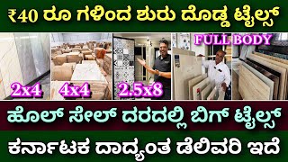 ಫ್ಯಾಕ್ಟರಿ ಬೆಲೆ ಯಲ್ಲಿ ದೊಡ್ಡ ಟೈಲ್ಸ್  Big tiles  smart marble full body tiles 4x4 tiles  4x6 tiles [upl. by Llenrev]