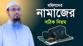 মহিলাদের নামাজের সঠিক নিয়ম How to pray Namaz for Women  meye der namaz porar niom Sheikh Ahmadullah [upl. by Asereht]