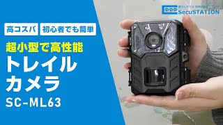 【SecuSTATION】コンパクトボディで高機能のトレイルカメラ SCML63の機能、設定、操作などをご紹介！ [upl. by Eletnahc455]