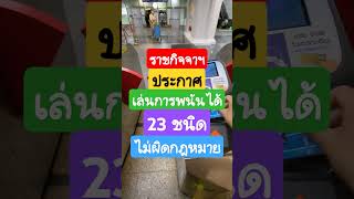 ราชกิจจาฯ ประกาศเล่นการพนันได้ 23 ชนิด ราชกิจจานุเบกษา ข่าวเด่น ข่าวด่วน shorts [upl. by Soulier]