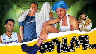 በርጠሚዮስ በመንፈስ 5000 ቲክቶከር ጉድ ሰራ😂 Bertemios123TikTok Funny Full Video  Tinshua Emama zinash  መሱድ [upl. by Setarcos]