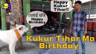 Kukur Tihar ma Birthday  Comedy Video  Tihar Special [upl. by Torry]