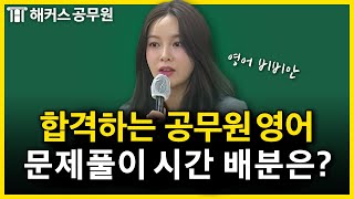 공무원시험 합격을 위한 시간 배분법 Feat고득점｜비비안 영어 [upl. by Hanavas24]