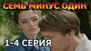 Семь минус один 1 2 3 4 серия 2023  детектив  анонс дата выхода [upl. by Romalda]