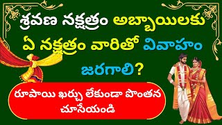 Shravana Nakshatra Marriage Compatibility in telugu Makar rashi Sravana nakshatra marriage life [upl. by Nilat]