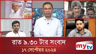 রাত ৯৩০টার মাইটিভি সংবাদ  ১৭ সেপ্টেম্বর ২০২৪  Mytv News 930 PM  17 Sep 2024 [upl. by Ycinuq]