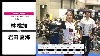 【林 桃加 VS 岩田 夏海】JAPAN 2024 STAGE12 愛知 LADIES FINAL [upl. by Laurent66]