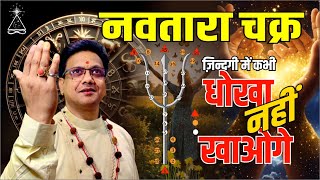 SECTRATE of NAVTARA CHAKRA जानें नवतारा चक्र में शुभ अशुभ तारा How to Get Benefits by this Technic [upl. by Ier]