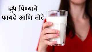 Advantage and Disadvantage of Drinking Milk दूध पिण्याचे फायदे आणि तोटे दोन्ही जाणून घ्या [upl. by Islehc108]