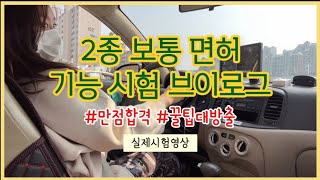 2024 2종 보통 운전면허 기능시험 만점 꿀팁  장내시험 100점 받기 좌회전 T자주차 초보운전 기능시험 전에 보면 합격 [upl. by Pillihpnhoj]