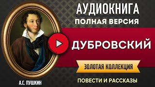 ДУБРОВСКИЙ ПУШКИН АС аудиокнига  лучшие аудиокниги онлайн полная аудиокнига [upl. by Inotna]