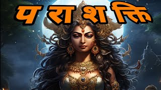 मां पराशक्ति रहस्य ma parashakti rahshya parashakti [upl. by Anirda531]