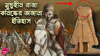 মুন্ডু হীন রাজা কনিস্কের অজানা ইতিহাস  History of King Kanishka  Romancho Pedia [upl. by Jonme]