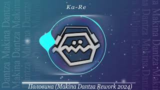 Ka Re  Половина Makina Dantza Rework 2024 [upl. by Nydia]