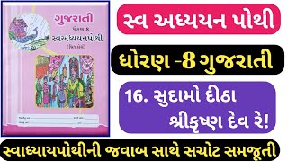 STD 8 Gujarati swadhyay pothi ch 16dhoran 8 gujarati swadhyay pothi solution ch 16 Sudamo ditha [upl. by Torin442]