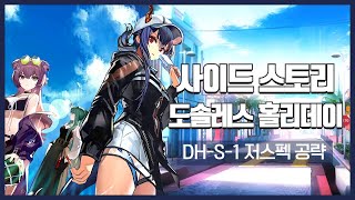 【Arknights】 Dossoles Holiday DHS1 Low Rarity Clear Guide with Silver Ash [upl. by Filbert115]