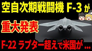 航空自衛隊の次期戦闘機F3が米軍最強f22を圧倒 [upl. by Christine]