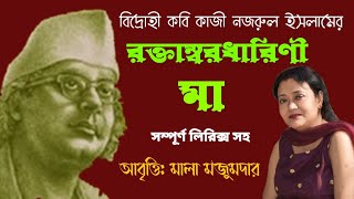 রক্তাম্বরধারিণী মা। কাজী নজরুল ইসলাম। আবৃত্তি  মালা মজুমদার । Kazi Nazrul Islam poetry [upl. by Trebleht]