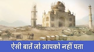 क्या ताजमहल की ये बातें आप जानते हो  22 Rare Facts About Taj Mahal  PhiloSophic [upl. by Jesselyn]