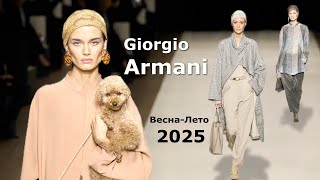 Giorgio Armani Мода 2025 весна лето в НьюЙорке  Стильная одежда и аксессуары [upl. by Burkley327]