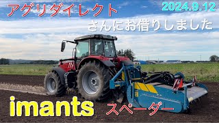 【2024912】imants スペーダーの実演機をアグリダイレクトさんからお借りしました 北海道美幌町 [upl. by Mccully868]