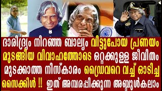 അബ്ദുൽ കലാമിന്റെ അറിയപ്പെടാത്ത ജീവിതം കാണാം [upl. by Henleigh]