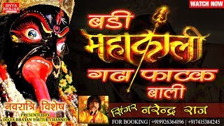 Badi Mahakali Garha Phatak Bali  Singer Narendra Raj Mob 9926364196 [upl. by Ecnedac]