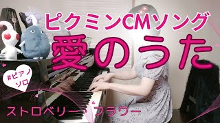 【ピクミン】愛のうたフルVerストロベリー・フラワー【ピアノ】 [upl. by Binny]