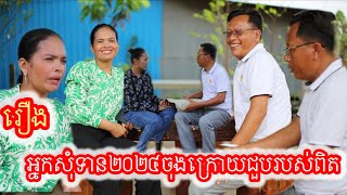 រឿង អ្នកសុំទាន២០២៤ចុងក្រោយជួបរបស់ពិត khmer movie full Beggars 2024 finally meet the real thing [upl. by Berlauda]