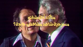 ماذا لو كان عادل امام هو الشرير في مسرحية شاهد مشافش حاجة ؟ [upl. by Rube]