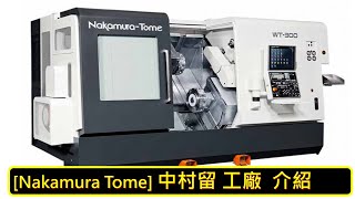 Nakamura Tome 中村留 工廠介紹  Nakamura Tome factory introduction [upl. by Thea]