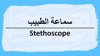 How to say Stethoscope in Arabic سماعة الطبيب [upl. by Elac594]